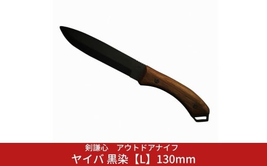剣謙心 アウトドアナイフ ヤイバ 黒染【L】130mm  キャンプ用品 アウトドア用品 万能ナイフ サバイバルナイフ 焚火 薪割り 燕三条製【048S017】