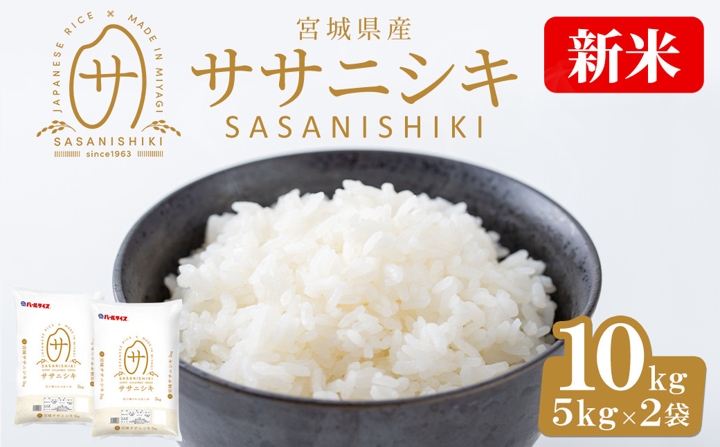 
＜令和6年産 新米＞宮城県産 ササニシキ 合計10kg (5kg×2袋) お米 おこめ 米 コメ 白米 ご飯 ごはん おにぎり お弁当 ささにしき【株式会社パールライス宮城】ta204
