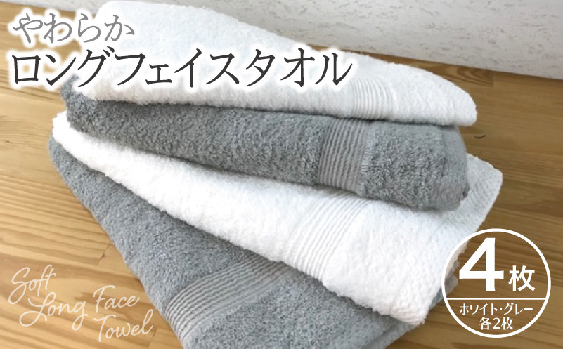 
            やわらかロングフェイスタオル4枚セットA【泉州タオル 国産 吸水 普段使い 無地 シンプル 日用品 家族 ファミリー】
          