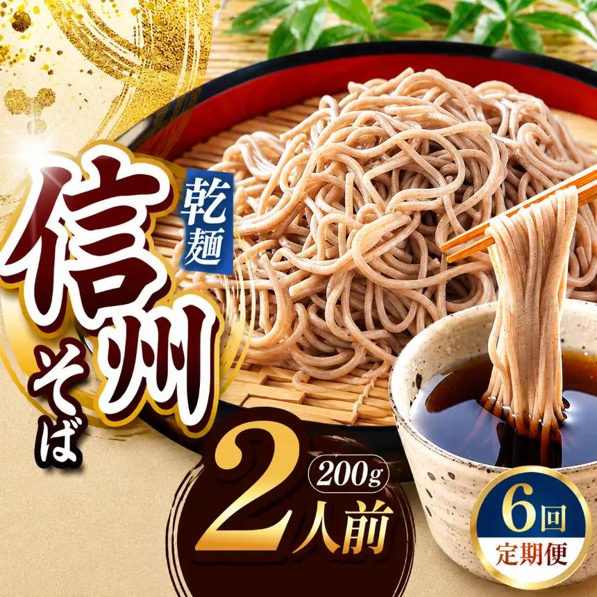 【定期便6回】【業務用干しそば】 信州乾そば 2人前（200g) 