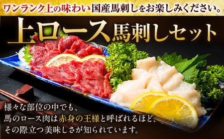 馬刺し 国産 上ロース馬刺しセット 合計400g 50g小分け《90日以内に出荷予定(土日祝除く)》 たてがみ コーネ ブロック 国産 熊本肥育 冷凍 生食用 肉 馬ロース 絶品 牛肉よりヘルシー 馬