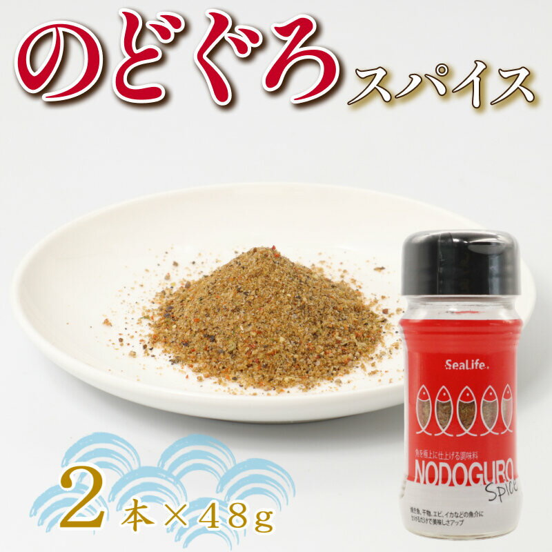 【ふるさと納税】のどぐろスパイス　2本セット ふるさと納税 調味料 スパイス のどぐろ 万能調味料 【005_2080】