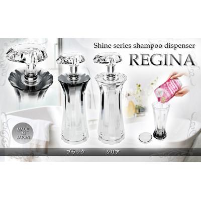 ふるさと納税 八尾市 Shineシリーズ　シャンプーディスペンサー　レジーナ(クリア・ブラック)(C127)