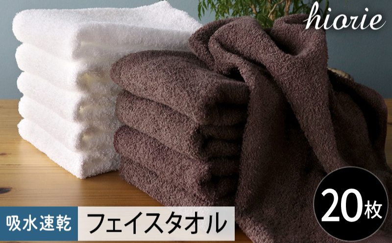 【スピード発送】ヒオリエ 吸水速乾フェイスタオル 20枚 ダークブラウン＆ホワイト【タオル 泉州タオル 吸水 普段使い 無地 シンプル 日用品 家族 たおる まとめ買い 大阪 泉佐野 大阪府 泉佐野市】