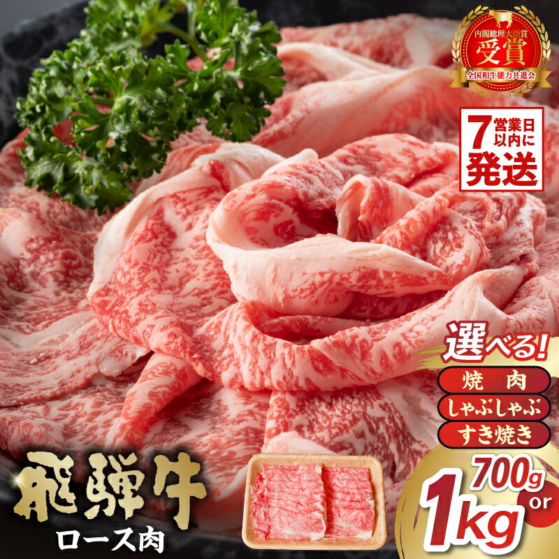 【ふるさと納税】【容量と用途が選べる】飛騨牛 ロース 岐阜県 可児市 焼肉 すき焼き しゃぶしゃぶ お肉 肉 牛ロース 濃厚 とろける 甘味 BBQ 鍋 牛肉 霜降り 本来の旨味 柔らかい お取り寄せ グルメ 冷凍 送料無料