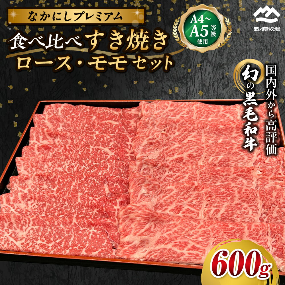 【ふるさと納税】宮崎県西ノ原牧場・なかにしプレミアム食べ比べすき焼きロース・モモ 計600g~1.8kg（国産 牛肉 肉 黒毛和牛 お肉 すき焼き ロース モモ 食べ比べ）