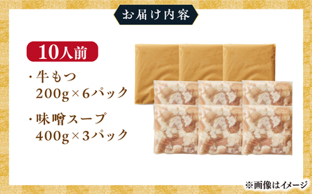 博多 味噌 もつ鍋 10人前《築上町》【株式会社MEAT PLUS】 [ABBP008] 人気もつ鍋 美味しいもつ鍋 もつ鍋食材 もつ鍋キット 簡単もつ鍋 もつ鍋お取り寄せ もつ鍋博多風 定番もつ鍋 