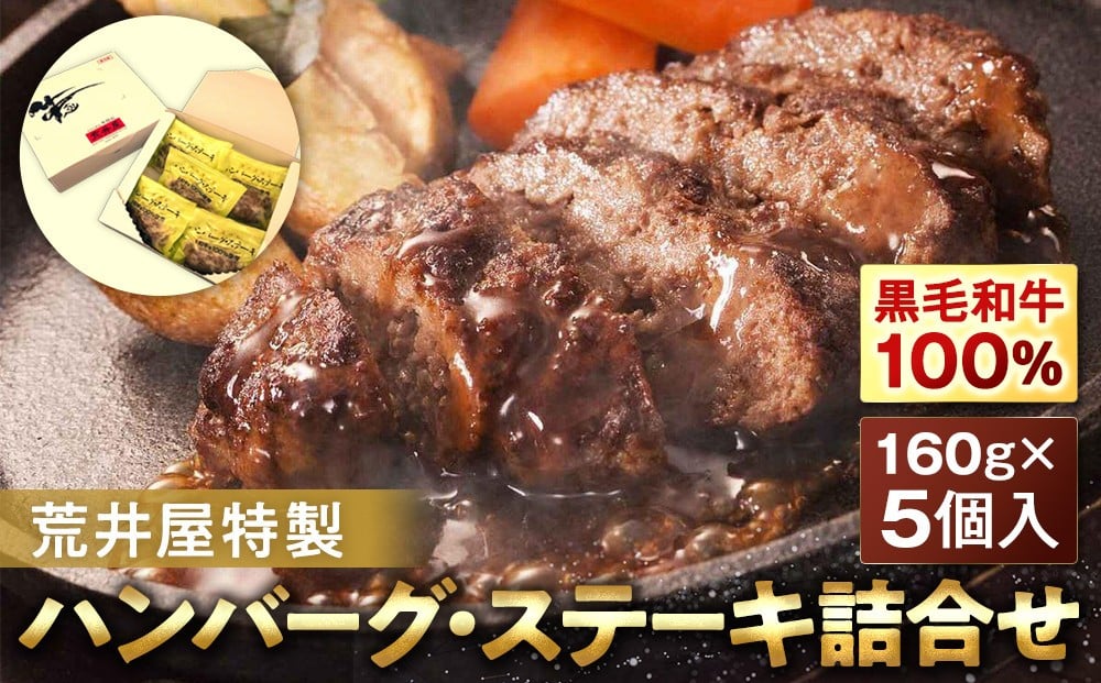 
荒井屋特製ハンバーグ・ステーキ詰合せ（5個入）
