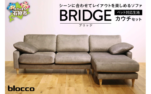 blocco BRIDGE（bridge）カウチセット［肘クッション×2個付き／手洗い可能生地］｜ブロッコ 北海道 石狩市 家具 ファミリー 家族用 リビング リビングルーム 三人掛け 三人用 高級 耐久 長持ち 高級家具 カウチ クッション付き ブリッジ 3シーター オットマン ソファ カウチ
