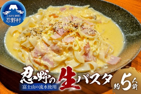 忍野の生麺（パスタ）5人前※沖縄・離島へのお届け不可※着日指定送不可