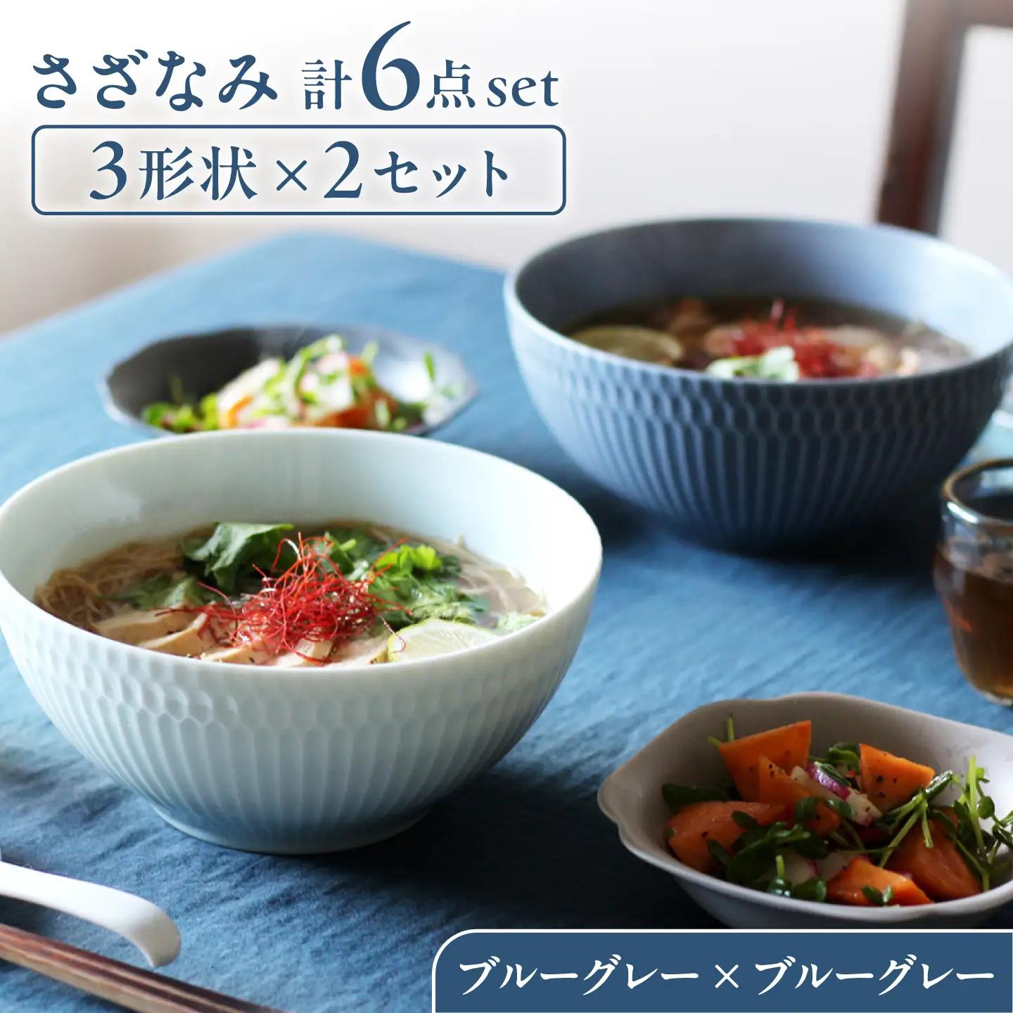 【美濃焼】 さざなみ 3形状各2枚 食器6点セット 19鉢 13取鉢 16皿 ブルーグレー 瑞浪市 / JS企画 皿 小皿 プレート 鉢 小鉢 取鉢 セット[AZAZ297]