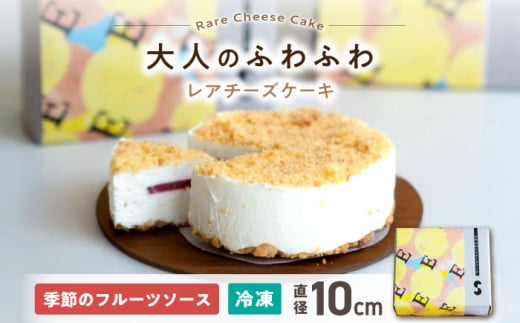 ふわふわ レアチーズケーキ　滋賀県長浜市/湖のスコーレ株式会社 [AQAR007] レアチーズケーキ 手作りスイーツ おすすめ ギフト 贈答 プレゼント チーズケーキ ヘルシー スイーツ チーズ ムース ソース フルーツソース はっさく いちご ぶどう いちじく ケーキ ふるさと納税