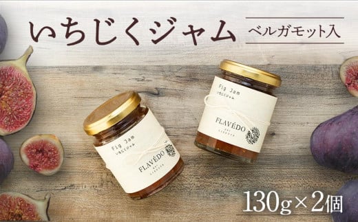 いちじくジャム(ベルガモット入り)2個【いちじく ジャム ベルガモット せとうち 瀬戸内 広島県 尾道】