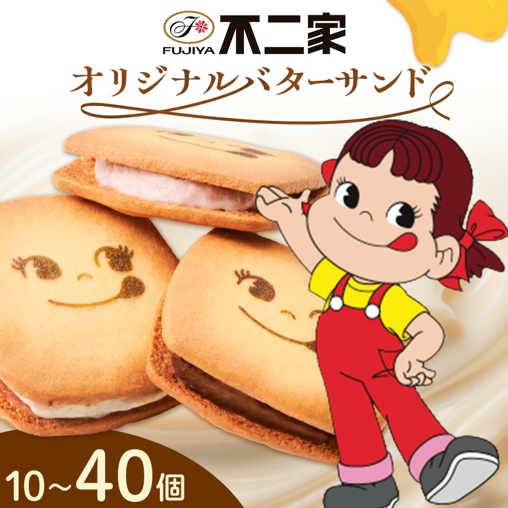 【ふるさと納税】お菓子 焼き菓子 不二家 オリジナル バターサンド クッキー バニラ あまおう 苺 チョコ 選べる 10個 20個 40個 (株)不二家《30日以内に出荷予定(土日祝除く)》栃木県 野木町 fujiya ふじや ペコちゃん 菓子 おやつ おかし 個包装 贈り物 ギフト
