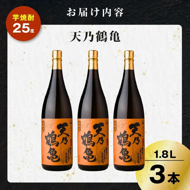 天乃鶴亀 芋焼酎 25度 1800ml×3本 K377-013_02 焼酎 お酒 酒