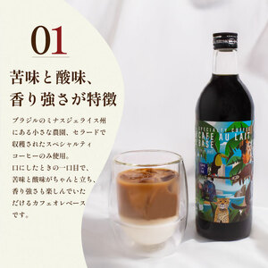 カフェ・オ・レ ベース 500ml×2本 ブラジル 深煎り ( コーヒー 珈琲 カフェオレ 自家焙煎 スペシャルティコーヒー アイスカフェオレ ホットカフェオレ 牛乳 豆乳 こだわりコーヒー お中元 