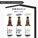 【ふるさと納税】クラフトビール 3種×各3本 詰め合わせ (計9本）ペールエール、ゴールデンエール、IPA [BREW LAB KURAYOSHI] ビール 酒 母の日 父の日 敬老の日 家飲み 宅飲み ブリューラボ クラヨシ 冷蔵