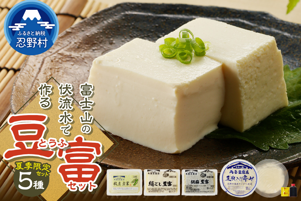 
【夏季限定】富士山の伏流水で作られた豆富セット
