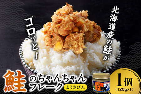 鮭のちゃんちゃんフレーク　とうきび入　120ｇ（1個）