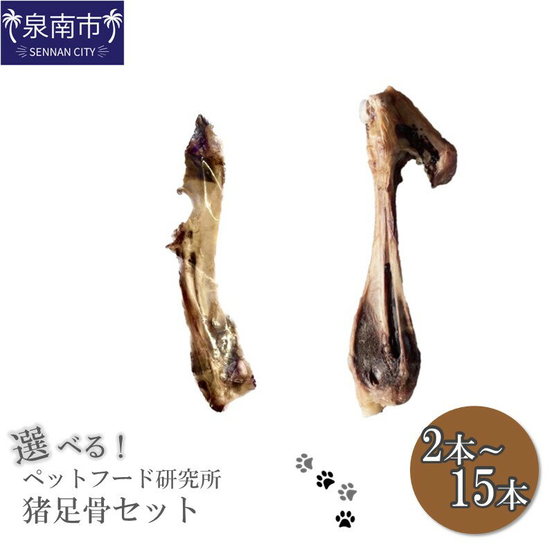 【ふるさと納税】選べる内容量！ペットフード研究所 国産無添加 猪足骨セット 2本 6本 10本 15本 ペット用 猪 いのしし 骨 ふるさと納税 ペットフード おやつ お歳暮