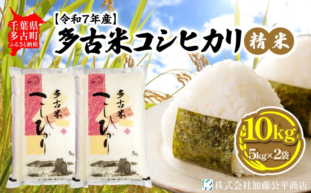 
                  ＜令和7年産＞多古米コシヒカリ 精米10kg(5kg×2袋) TAKE002
                