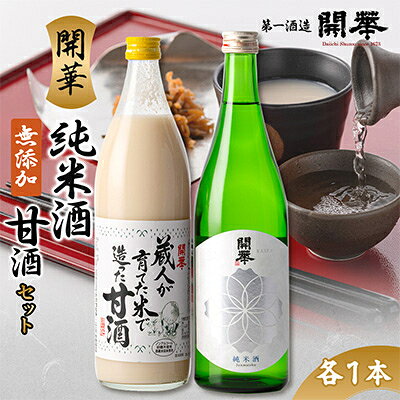 【ふるさと納税】【日本酒と麹甘酒の2本セット】純米酒・甘酒セット【1666664】