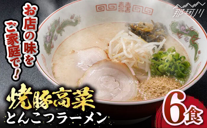 
                  焼豚高菜生ラーメン とんこつラーメン 6食セット＜ワイエスフード株式会社＞那珂川市 [GEM001] 豚骨ラーメン 山小屋 筑豊ラーメン 山小屋 とんこつ 豚骨 焼き豚
                