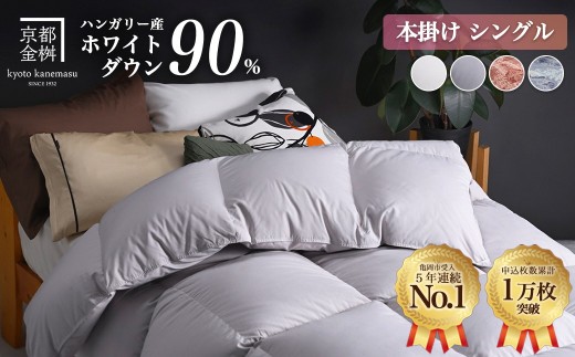 【パウダーグレー(無地)】軽くて暖か 羽毛布団 シングル 本掛け ハンガリーホワイトダウン90％ DP360 立体キルト<京都金桝>｜アクア