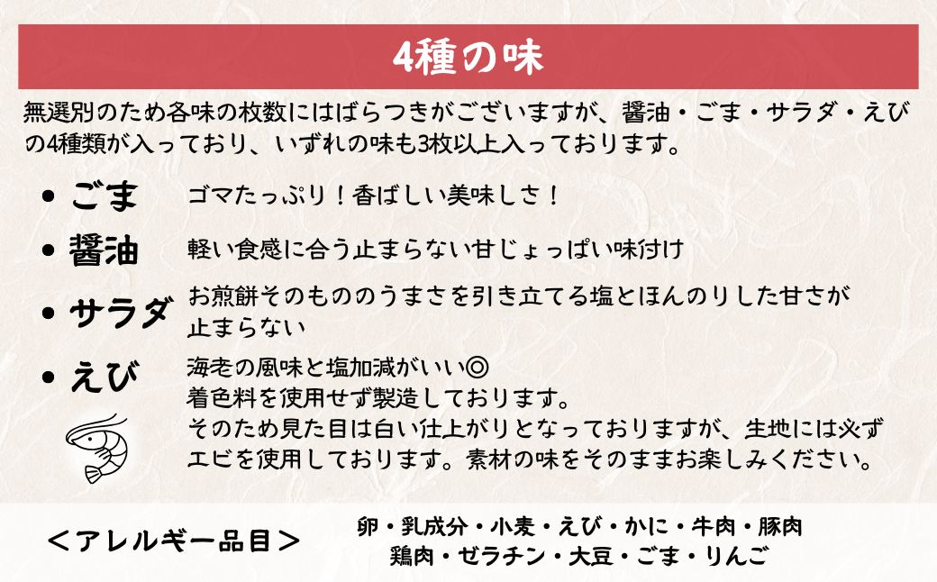 【定期便6ヵ月】訳あり 割れ煎餅 4種 詰合せ 150g×10袋 ごま / 醤油 / サラダ / えび