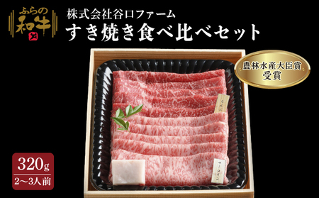 ふらの和牛 すき焼き用 食べ比べ 農林水産大臣賞 ふらの和牛【320g 2〜3人用】
