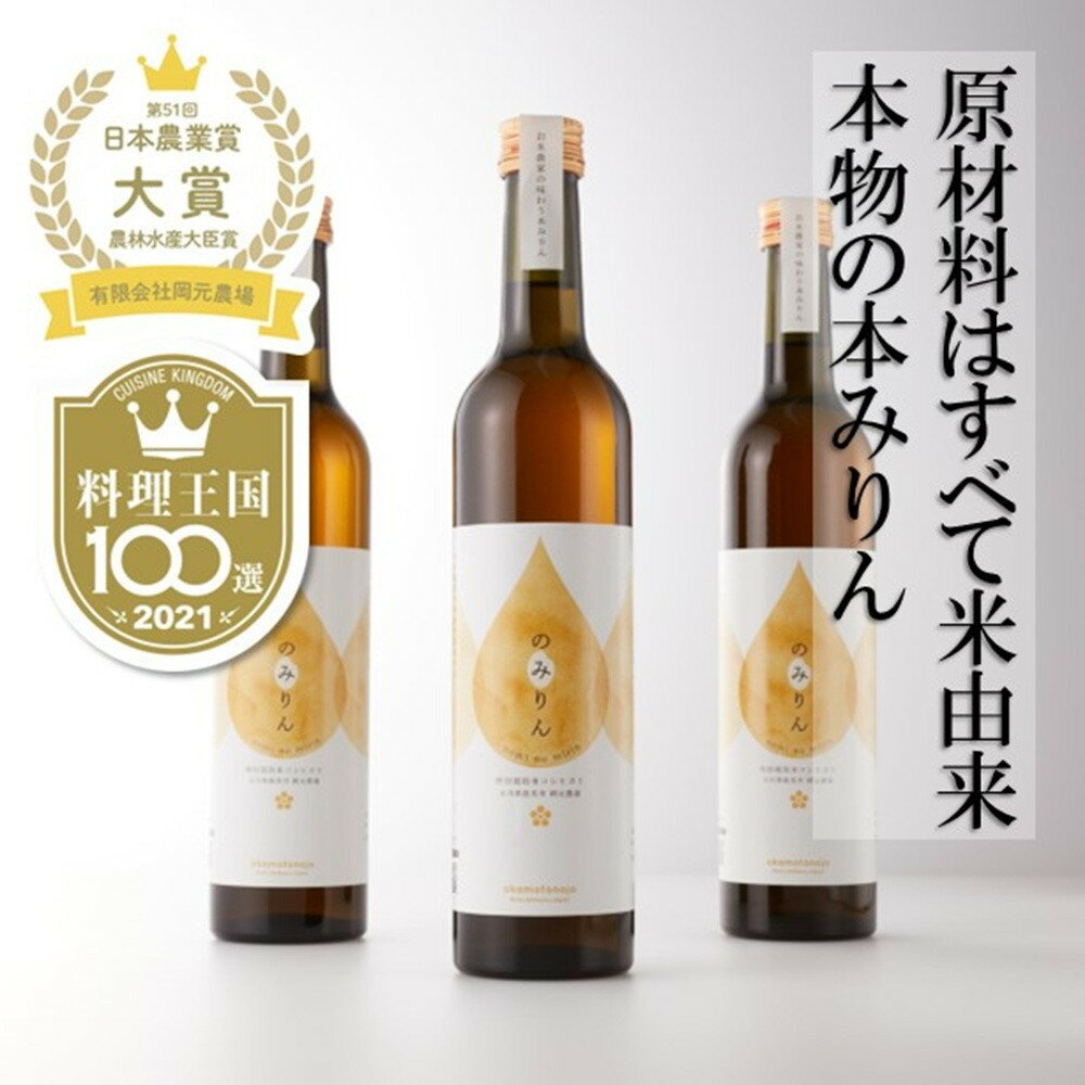 【ふるさと納税】おいしい本みりん【のみりん】3本