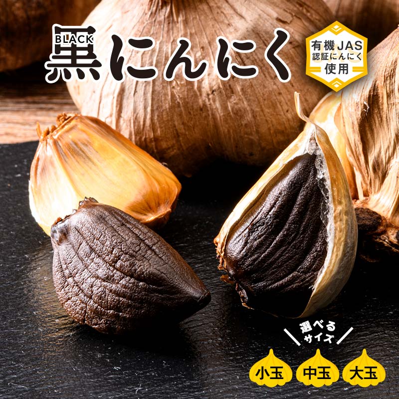 【ふるさと納税】 ＜選べる容量＞有機JAS認証にんにくの黒にんにく 小玉（Sサイズ） 11～13個入り／中玉（Mサイズ） 7～9個入り／大玉（2L・Lサイズ） 6～7個入り 【和楽堂りんご養生農苑】 最高級品種 ふくちホワイト六片種 高級ブランド 日本一 オーガニック F21U-462var