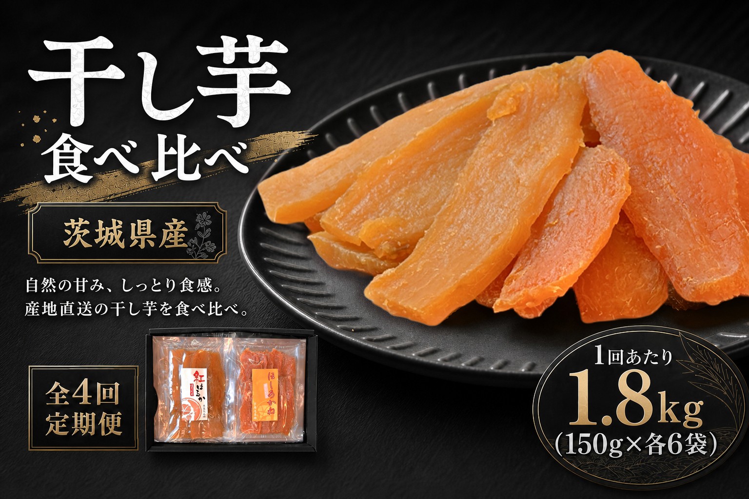 
                  【 4回定期便 】 【 芋屋久兵衛 】 紅はるか & ほしあかね 食べ比べ セット 150g × 各6袋 （ 計1.8kg ） ギフト箱入り さつまいも サツマイモ べにはるか 干し芋 干芋 野菜 やさい デザート スイーツ おやつ ギフト 贈答 プレゼント
                