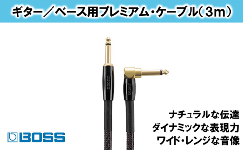 【BOSS】プレミアム楽器ケーブル 3m 片L字型/BIC-P10A【配送不可：離島】