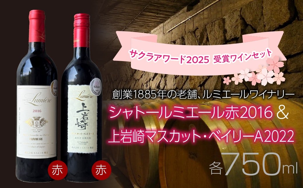 
                  ルミエールワイナリー　サクラアワード 2025  受賞ワインセット　日本ワイン　赤ワイン　山梨ワイン　国産ワイン　受賞 063-033
                