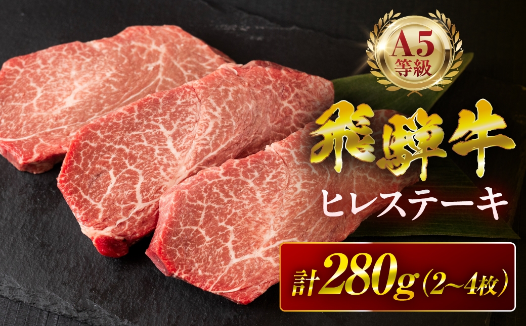
                  ≪選べる≫ 飛騨牛 A5 ヒレ ステーキ 計280g 計560g 計840g 計1120g ヒレステーキ フィレ フィレステーキ 牛ヒレ肉 牛フィレ肉 A5等級 A5ランク 牛肉  肉 黒毛和牛 和牛 国産 国産和牛 厳選 ブランド牛 高級 高級肉 冷凍 プレゼント ギフト お祝い 記念日 ご褒美グルメ パーティー 焼肉 BBQ ディナー 赤身 霜降り 人気 ランキング 30000円 3万円 中部ミート 岐阜県 大垣市
                