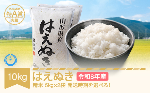 【先行予約】新米 10kg 5kg×2 はえぬき 精米 令和8年産 2027年2月中旬 mk-haxxb10-s2b