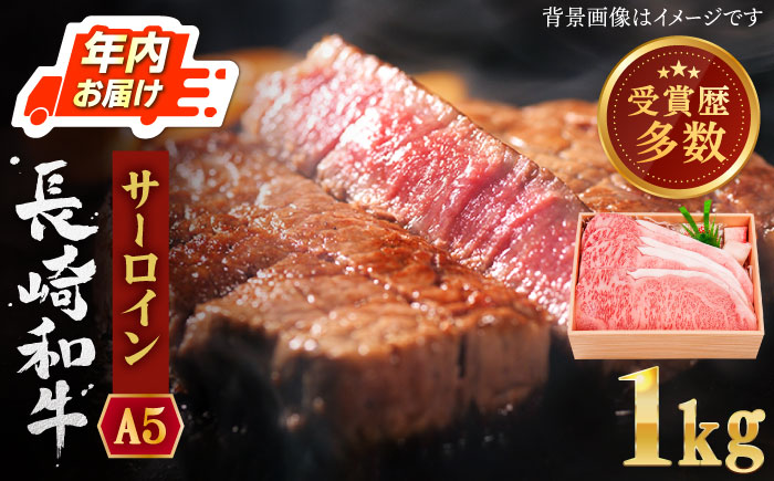 【年内配送】【受賞歴多数！】長崎和牛 サーロイン ステーキ 約1.0kg【株式会社 OGAWA】 [QBI004] 牛肉 和牛 焼き肉 バーベキュー