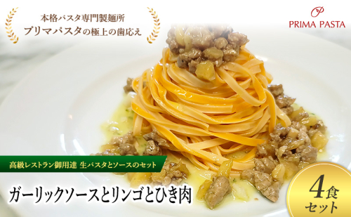 パスタ 高級レストラン御用達の生パスタとソースのセット「ガーリックソースとリンゴとひき肉　4食セット」　～本格パスタ専門製麺所「プリマパスタ」の極上の歯ごたえ～ 【GL-RIG1101-4】