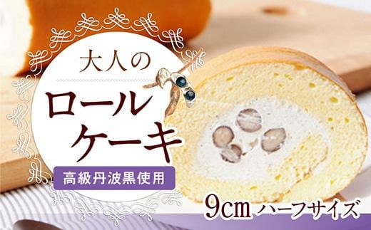 
極上ロールケーキ《高級丹波黒使用》丹波篠山黒豆ロール／ハーフ
