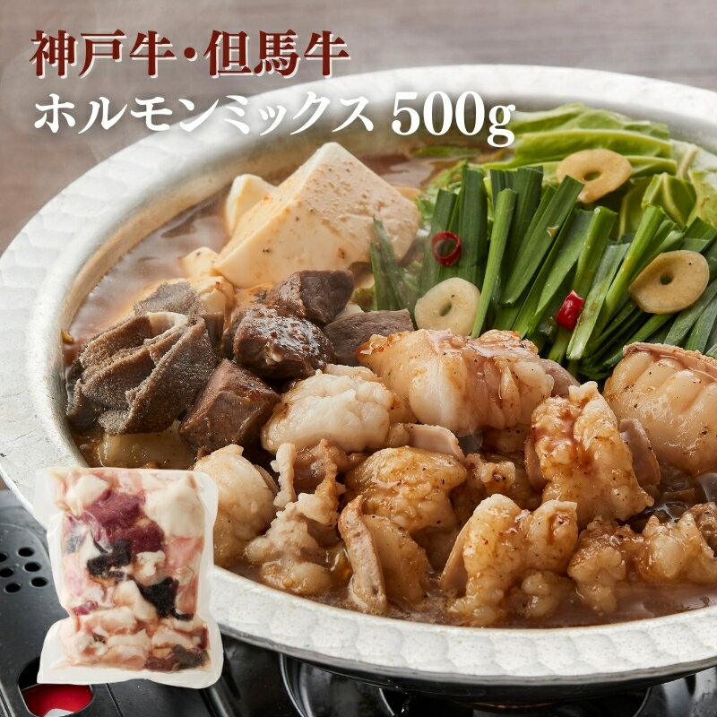 【ふるさと納税】【神戸牛・但馬牛】ホルモンミックス 500g 小腸 大腸 ミノ ハチノス センマイ アカセン　お届け：年内発送：2025年12月21日ご入金分まで