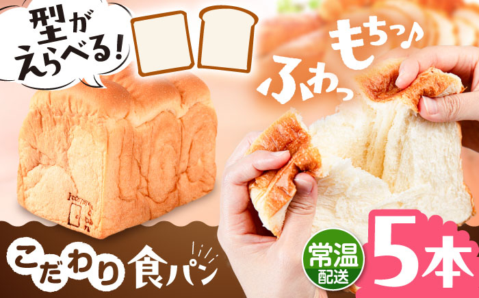 
            トーストが美味しい！【常温】こだわり 食パン 5本 (プレーン)  角型 山型 糸島市 / 糸島食ぱんや [AAP017]
          