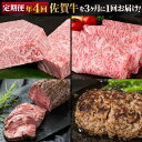 【ふるさと納税】定期便 年4回 佐賀牛が3ヶ月に1回届く定期便‼ 佐賀牛 牛肉 ※配送不可：北海道・沖縄・離島　定期便