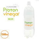 【ふるさと納税】酢 プロトンビネガー よもぎ酢 1500ml×1本 ビネガー ドリンク [加藤特殊産業 大阪府 守口市 20940716]