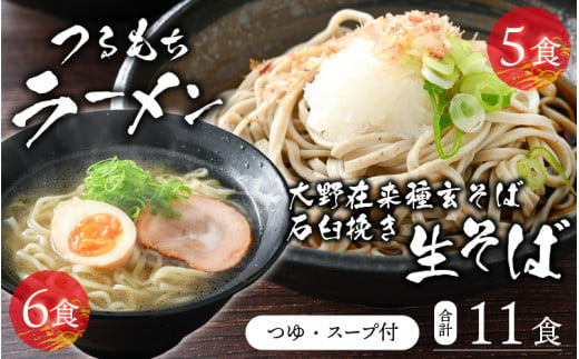 
越前大野産 石臼挽き 越前そば 生そば5食 ＋ ラーメン6食（つゆ、スープ付）
