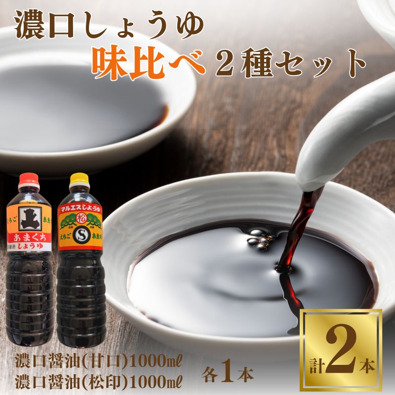 【ふるさと納税】濃口醤油味比べ2種セット（混合松印・本醸造甘口 各1L×1本 合計2本）甘口醤油【こいくちしょうゆ あまくちしょうゆ 2リットル 新潟県 糸魚川 マルエス醤油味噌醸造店 調味料 煮物や刺身に 蕎麦うどんつゆに 卵かけご飯や冷ややっこに】