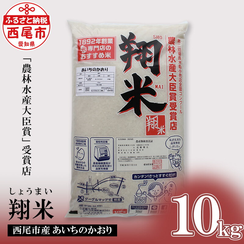 【ふるさと納税】西尾のお米【翔米】10kg(あいちのかおり)・K220-32 国産米 ライス 国内産 日本産 愛知県産 西尾市産 白米 無洗米仕様 MB