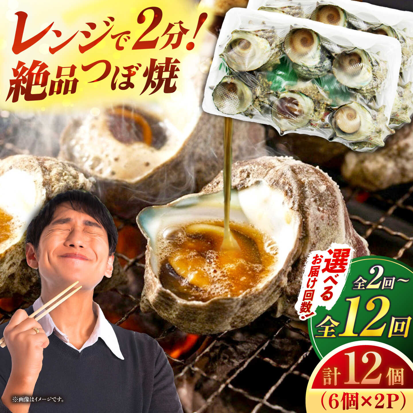 【ふるさと納税】【定期便 選べる回数】秘伝のタレ サザエのつぼ焼き 6個入り×2パック（計12個） 《壱岐市》【天下御免】 [JDB101] おつまみ つまみ 晩酌 ギフト お中元 酒の肴 冷凍配送