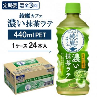 ふるさと納税 久御山町 【毎月定期便】綾鷹カフェ 濃い抹茶ラテ 440mlPET 24本入全3回