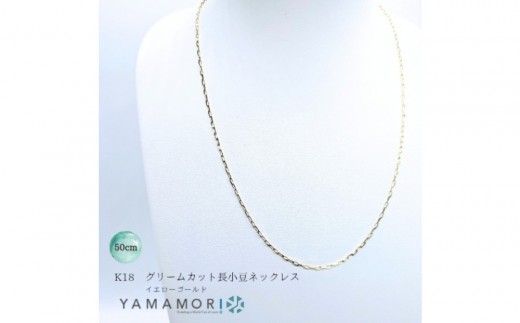 【18金イエローゴールドネックレス グリームカット長小豆0.6 50cm】｜18金 k18 イエローゴールド ネックレス 富山市 山森製鎖 ジュエリー アクセサリー 高級 ギフト レディース 首飾り ゴールドチェーン 日本製 高品質〈ネックレス ネックレス アクセサリー ネックレス ジュエリー ネックレス〉